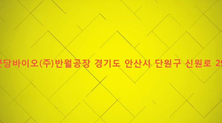 경기도 안산시 단원구 초지동 454 종근당바이오(주)반월공장