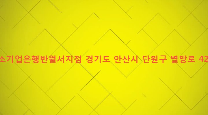 경기도 안산시 단원구 초지동 489-2 중소기업은행반월서지점