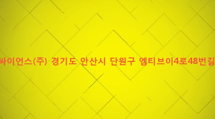 경기도 안산시 단원구 초지동 516-5 삼인싸이언스(주)