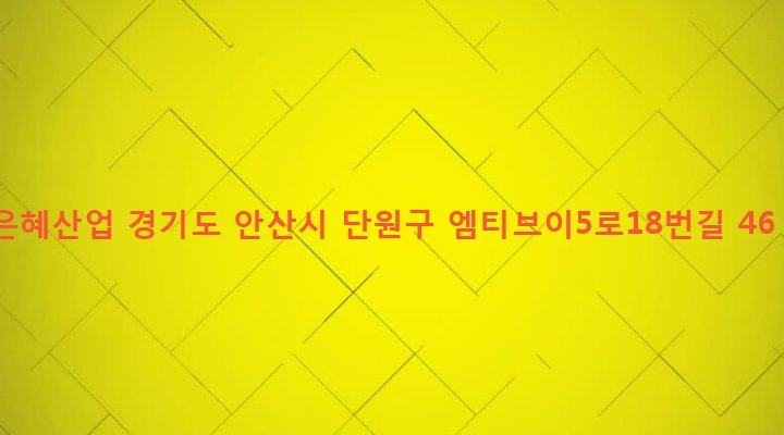 경기도 안산시 단원구 초지동 524-2 은혜산업