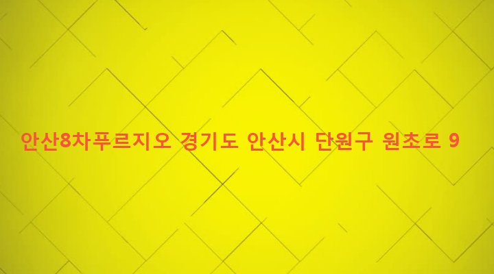 경기도 안산시 단원구 원곡2동 937 안산8차푸르지오