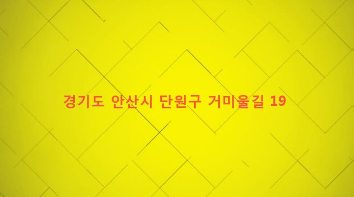 경기도 안산시 단원구 선부2동 1013-1 