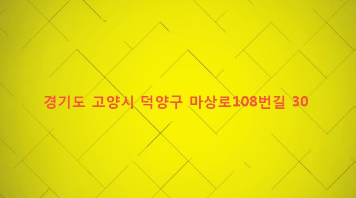 경기도 고양시 덕양구 주교동 582-4 