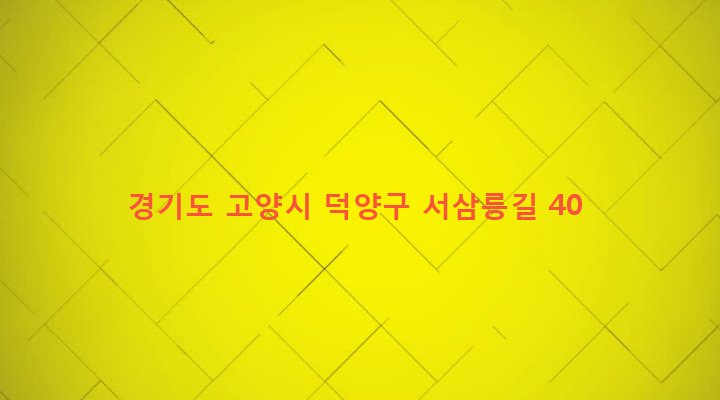 경기도 고양시 덕양구 성사1동 600-5 