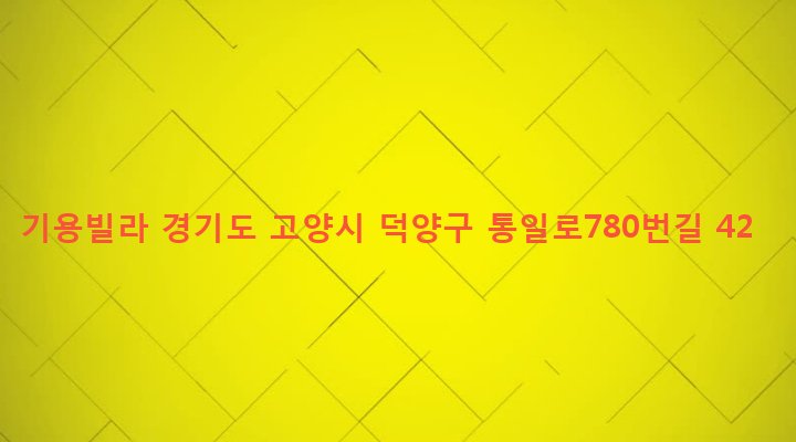 경기도 고양시 덕양구 관산동 338-51 기용빌라