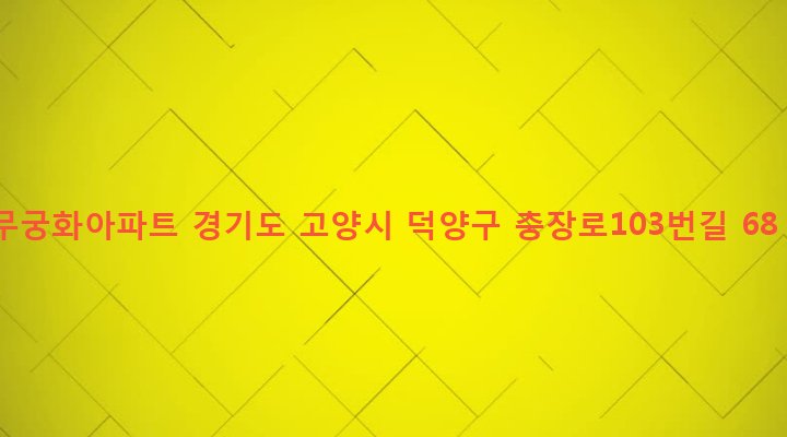 경기도 고양시 덕양구 행신1동 634-88 무궁화아파트