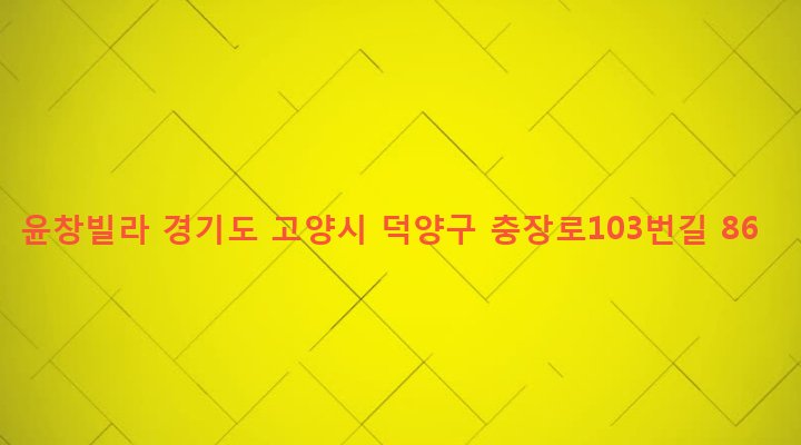 경기도 고양시 덕양구 행신1동 644-60 윤창빌라