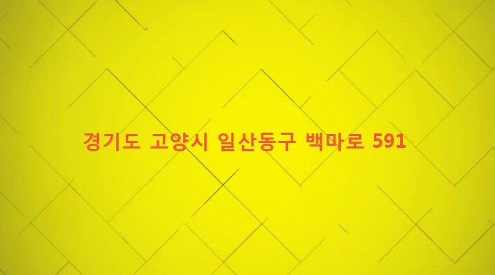 경기도 고양시 일산동구 식사동 571-2 