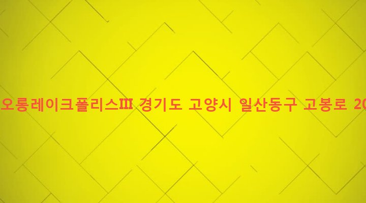 경기도 고양시 일산동구 장항2동 744 코오롱레이크폴리스III