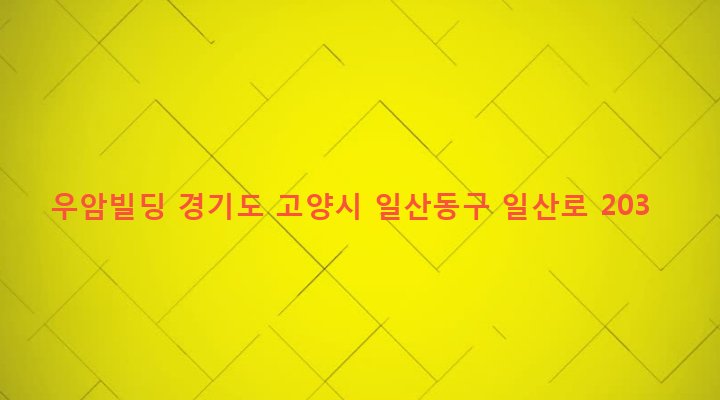 경기도 고양시 일산동구 마두1동 736 우암빌딩
