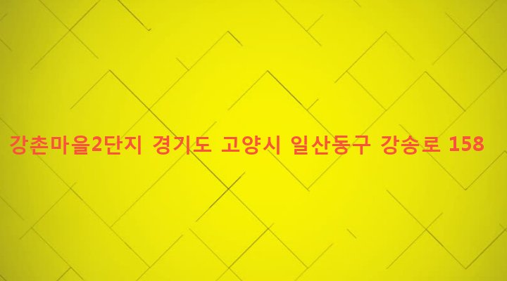 경기도 고양시 일산동구 마두2동 783 강촌마을2단지