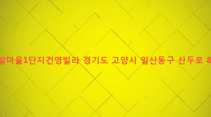 경기도 고양시 일산동구 마두1동 821 정발마을1단지건영빌라