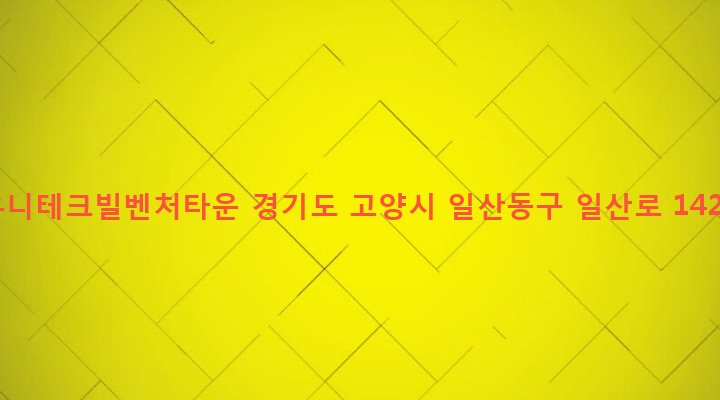 경기도 고양시 일산동구 백석1동 1141-2 유니테크빌벤처타운