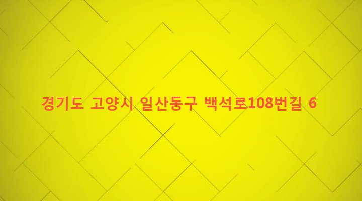경기도 고양시 일산동구 백석1동 1158 
