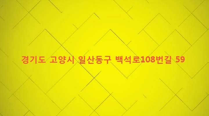 경기도 고양시 일산동구 백석1동 1175 