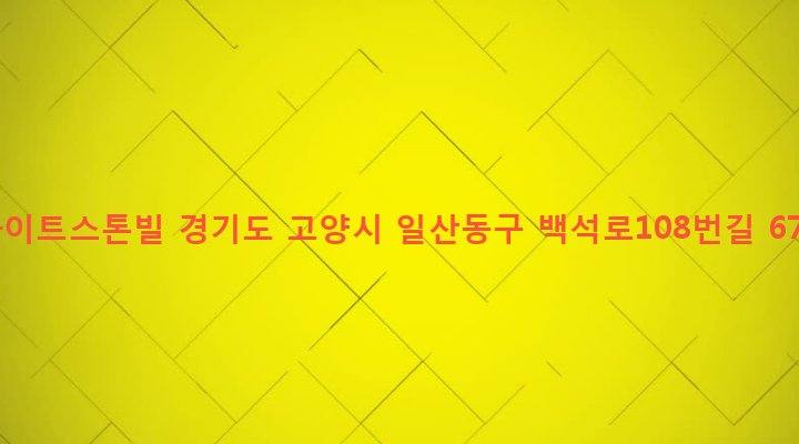 경기도 고양시 일산동구 백석1동 1175-5 화이트스톤빌