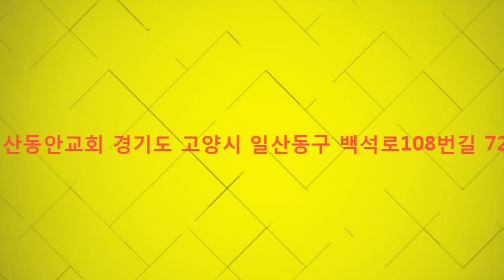 경기도 고양시 일산동구 백석1동 1177 일산동안교회