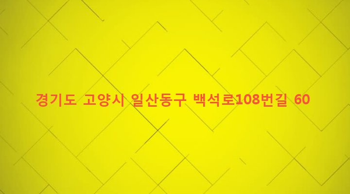 경기도 고양시 일산동구 백석1동 1179-3 