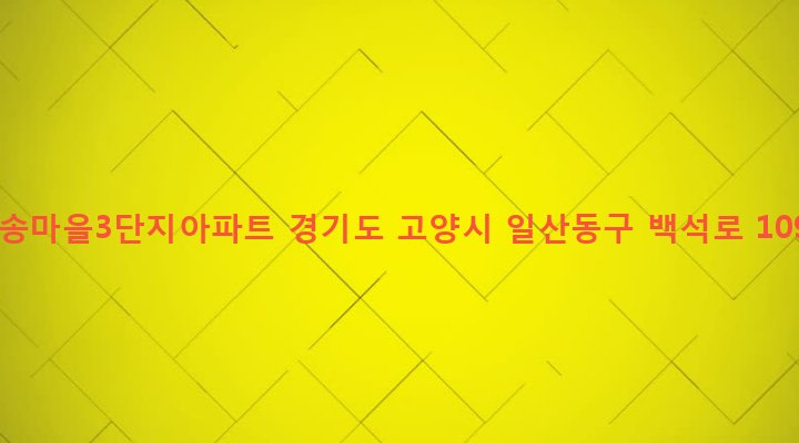 경기도 고양시 일산동구 백석1동 1183 백송마을3단지아파트