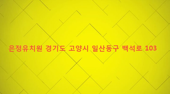 경기도 고양시 일산동구 백석1동 1183 은정유치원