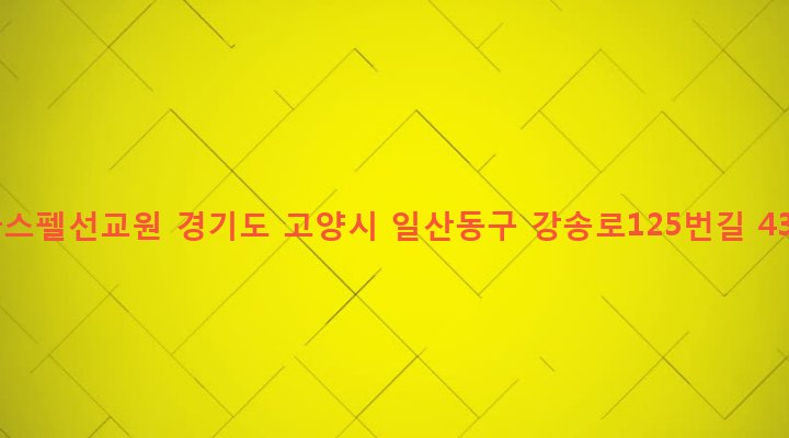 경기도 고양시 일산동구 백석1동 1204-4 가스펠선교원