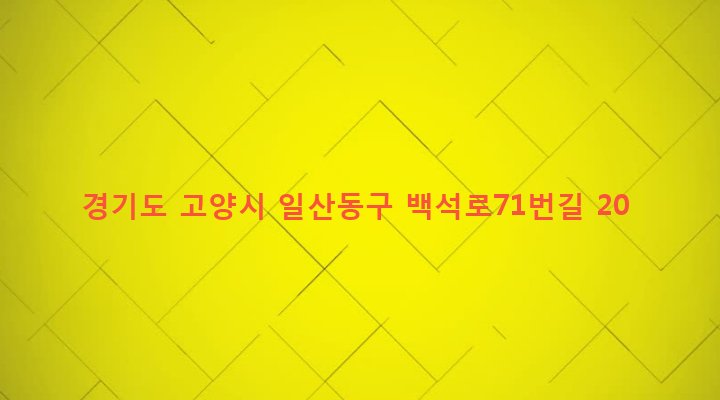 경기도 고양시 일산동구 백석1동 1209-1 