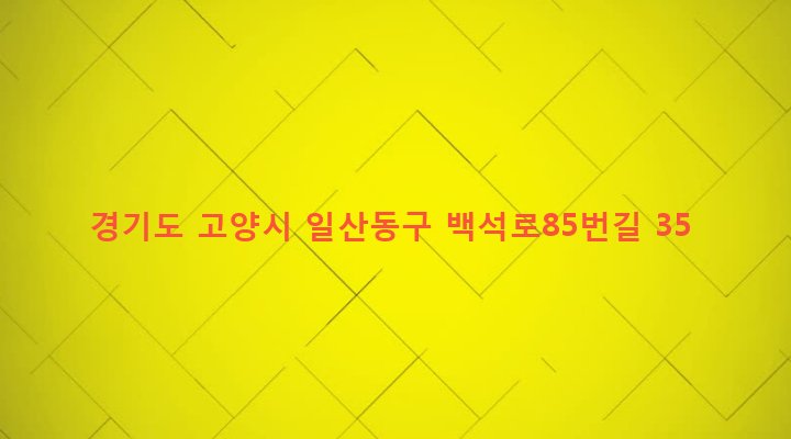 경기도 고양시 일산동구 백석1동 1217 