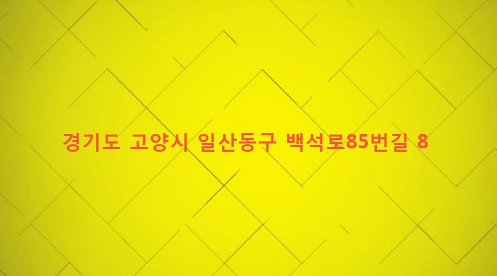 경기도 고양시 일산동구 백석1동 1227-7 