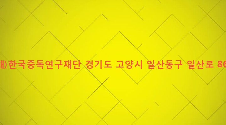 경기도 고양시 일산동구 백석1동 1241 (재)한국중독연구재단