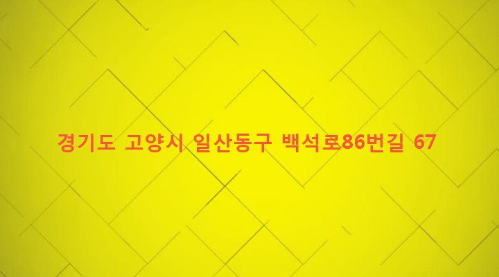 경기도 고양시 일산동구 백석1동 1249-8 