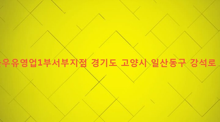경기도 고양시 일산동구 백석1동 1292 서울우유영업1부서부지점