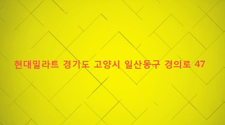 경기도 고양시 일산동구 백석2동 1299 현대밀라트