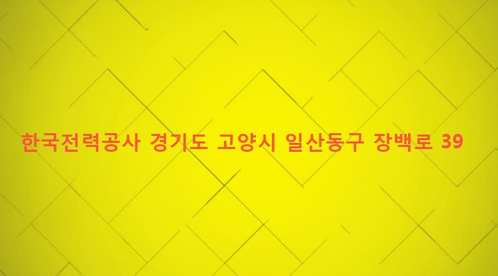 경기도 고양시 일산동구 백석2동 1310 한국전력공사