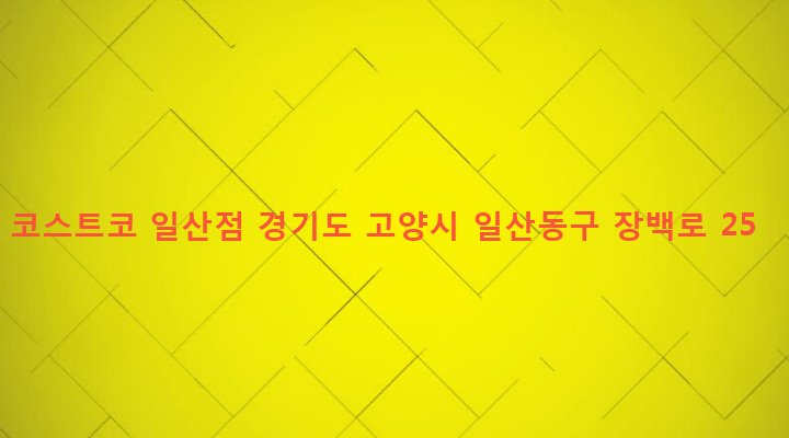경기도 고양시 일산동구 백석2동 1312 코스트코 일산점