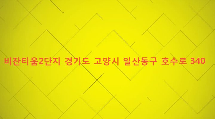 경기도 고양시 일산동구 백석동 1318-4 비잔티움2단지