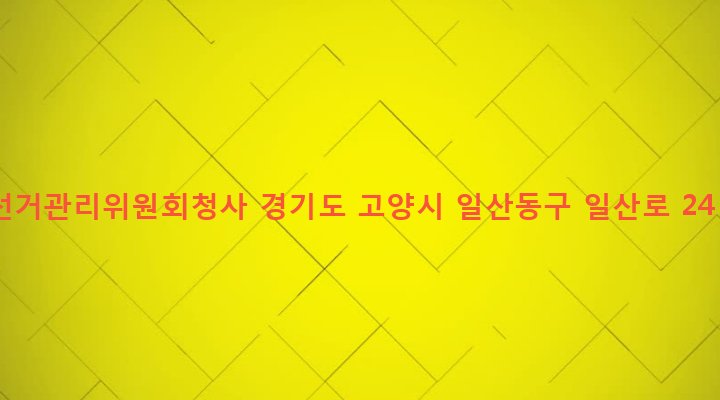 경기도 고양시 일산동구 백석2동 1326 선거관리위원회청사