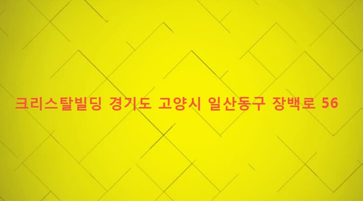 경기도 고양시 일산동구 백석2동 1331-1 크리스탈빌딩