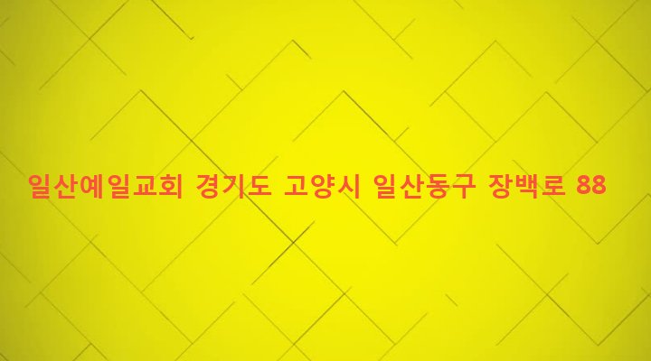 경기도 고양시 일산동구 백석2동 1335-1 일산예일교회