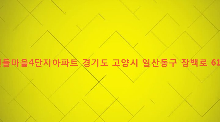 경기도 고양시 일산동구 백석2동 1343 흰돌마을4단지아파트