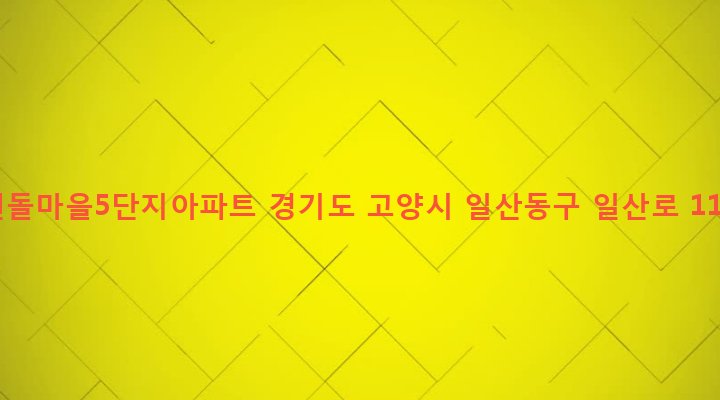 경기도 고양시 일산동구 백석2동 1344 흰돌마을5단지아파트
