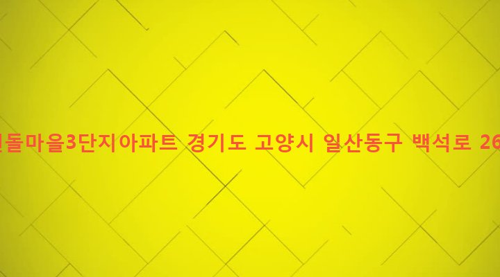 경기도 고양시 일산동구 백석2동 1349 흰돌마을3단지아파트