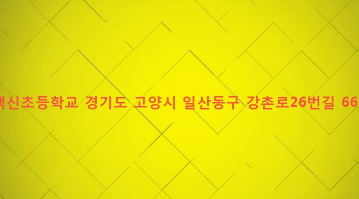 경기도 고양시 일산동구 백석2동 1428 백신초등학교