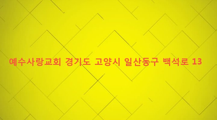 경기도 고양시 일산동구 백석2동 1429 예수사랑교회