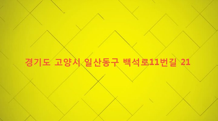경기도 고양시 일산동구 백석2동 1433-1 