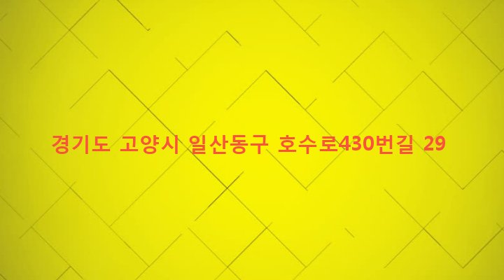 경기도 고양시 일산동구 백석2동 1439 