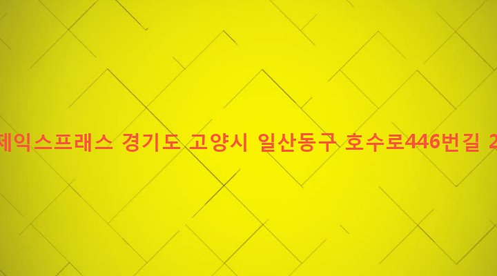 경기도 고양시 일산동구 백석2동 1446-1 국제익스프래스