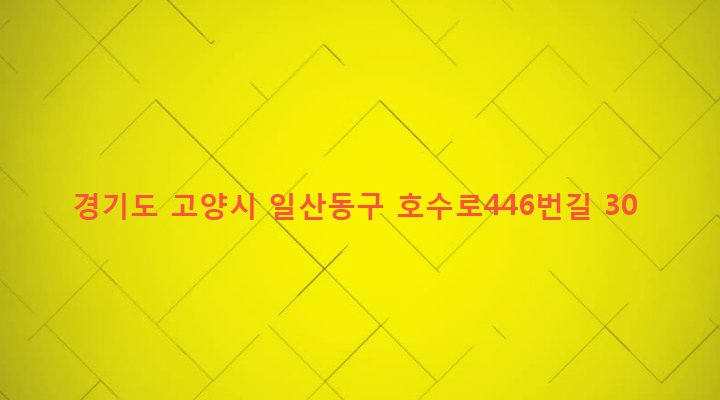 경기도 고양시 일산동구 백석2동 1447-2 