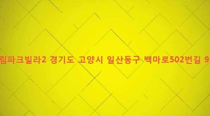 경기도 고양시 일산동구 풍산동 72-2 부림파크빌라2