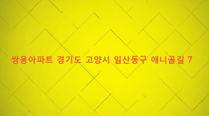경기도 고양시 일산동구 풍산동 1127-1 쌍용아파트