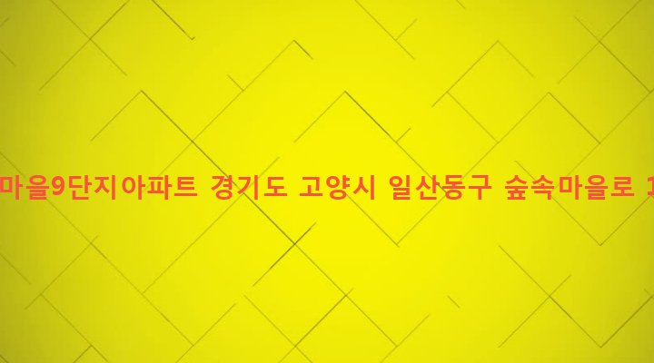 경기도 고양시 일산동구 풍산동 1252 숲속마을9단지아파트